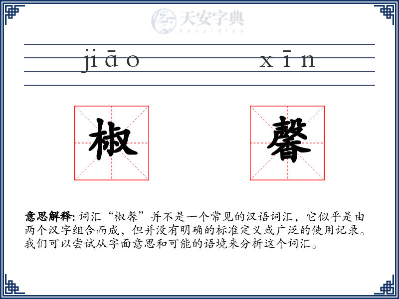 椒馨