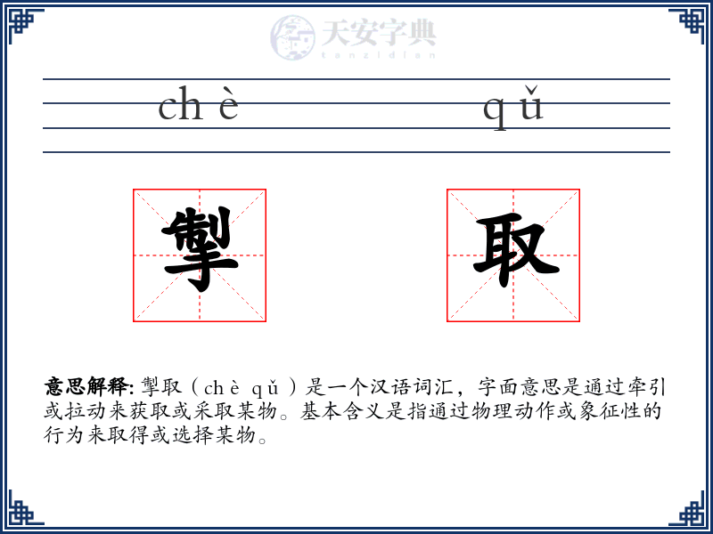 掣取