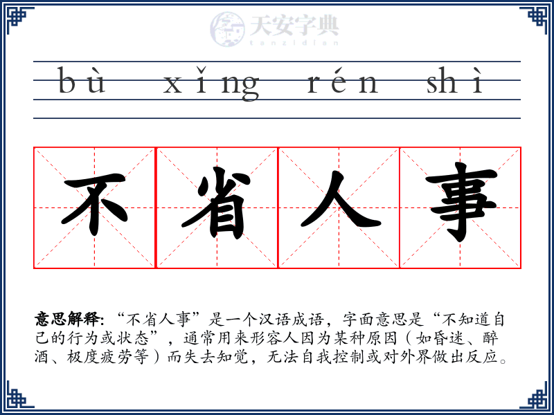 不省人事