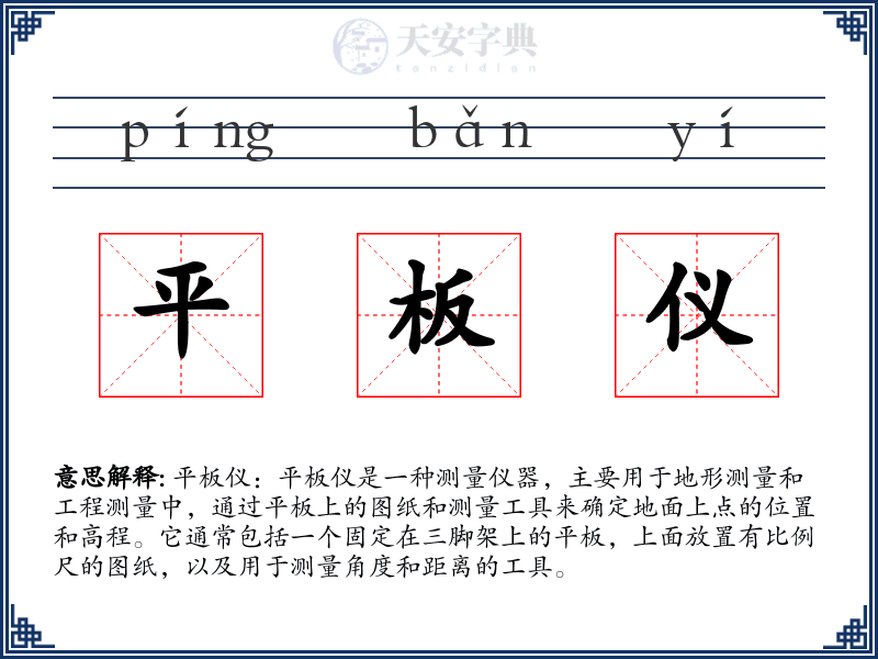 平板仪
