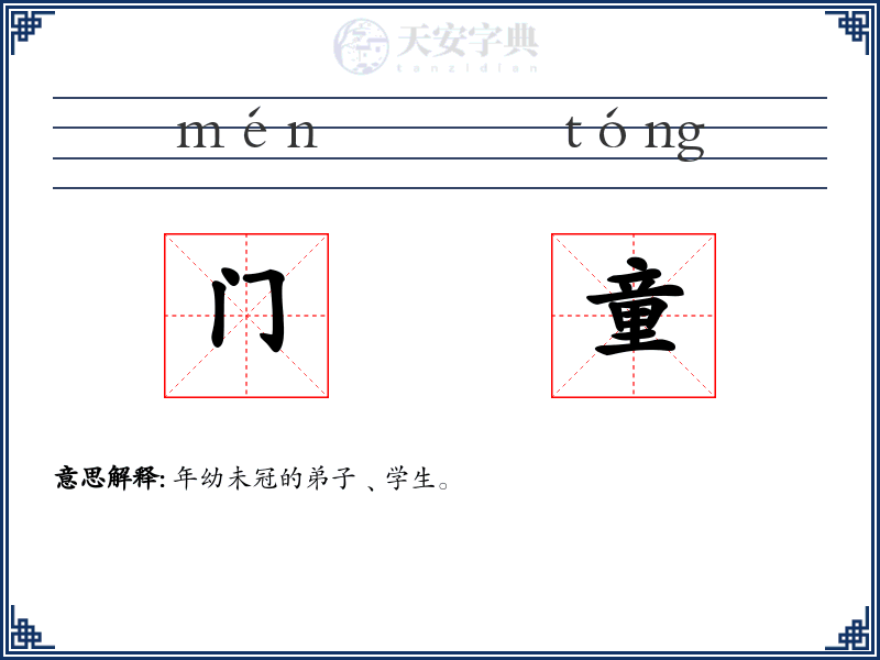 门童