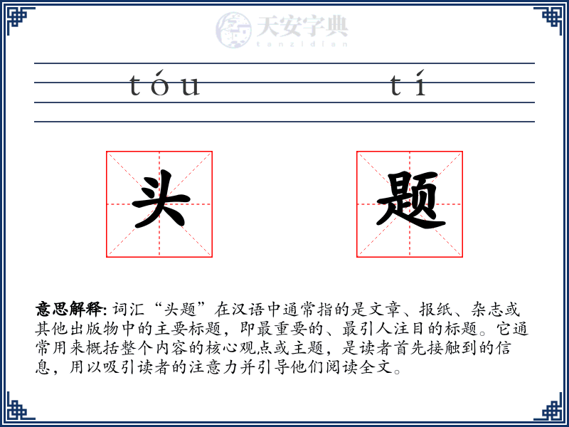 头题