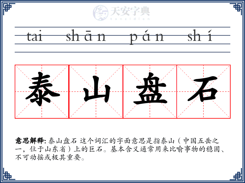 泰山盘石