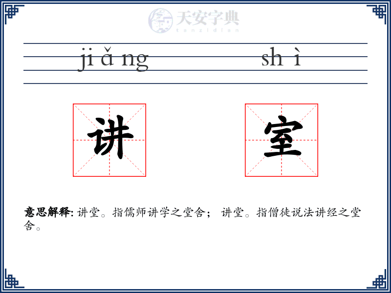 讲室