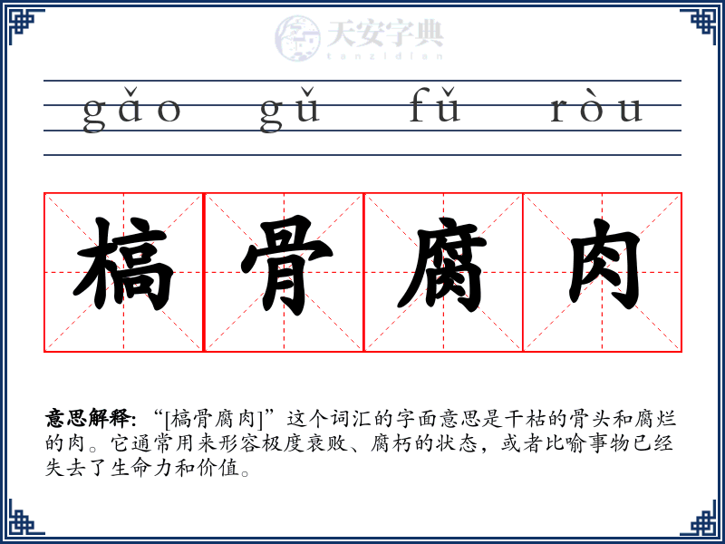 槁骨腐肉