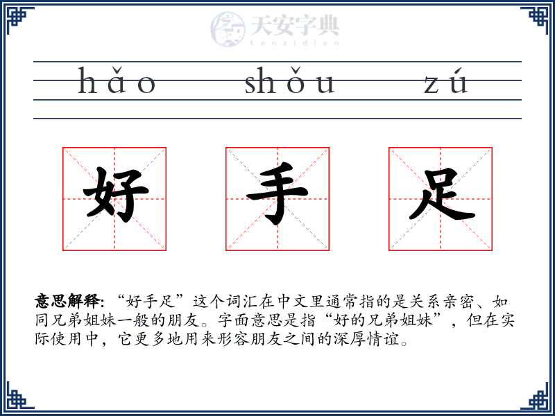 好手足