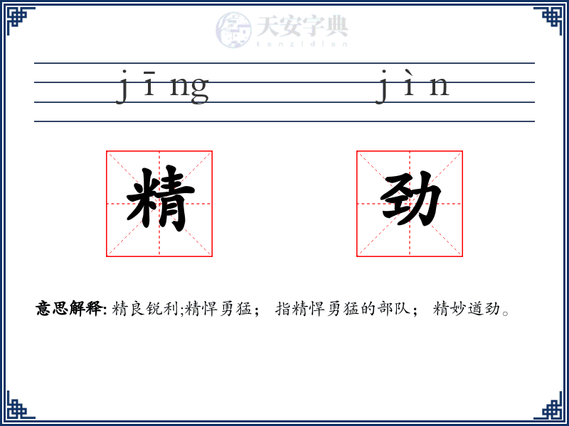 精劲