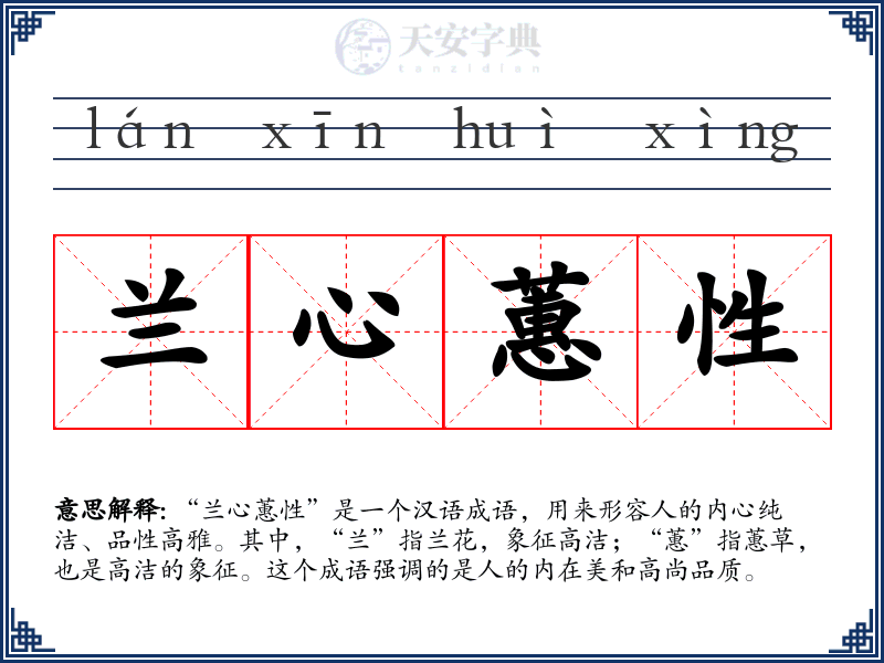 兰心蕙性