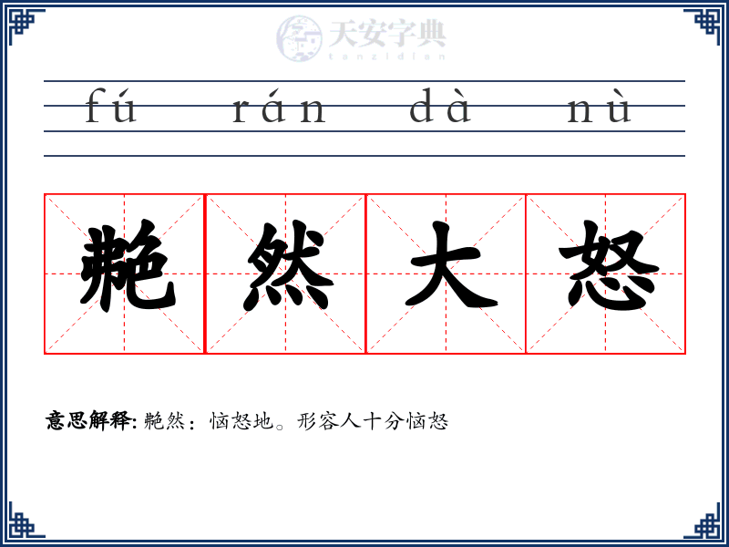 艴然大怒