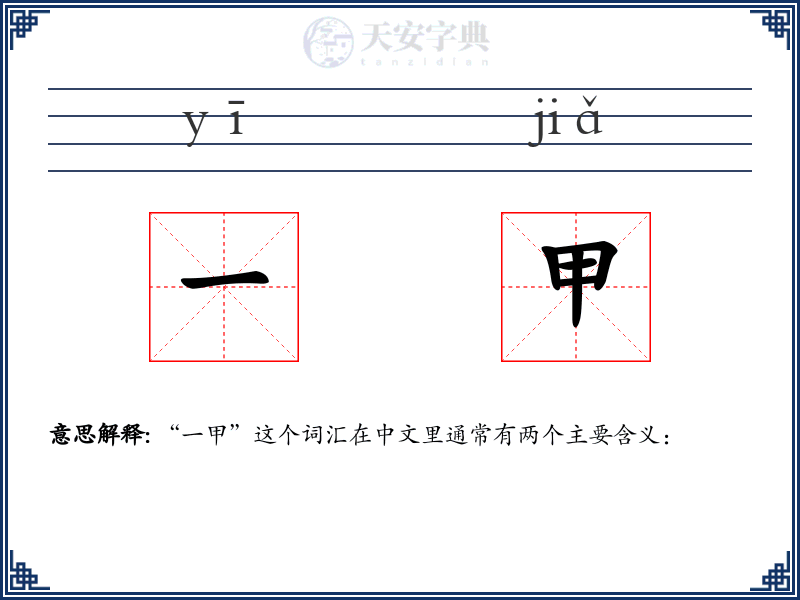 一甲