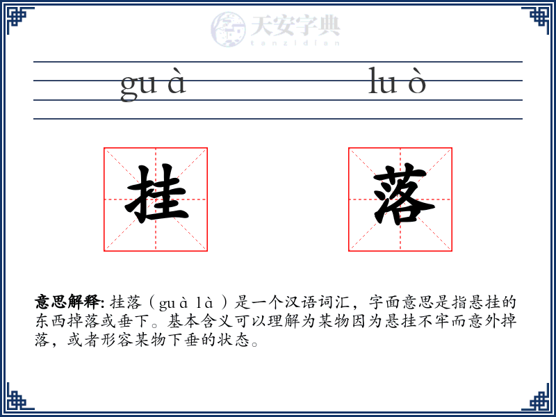 挂落