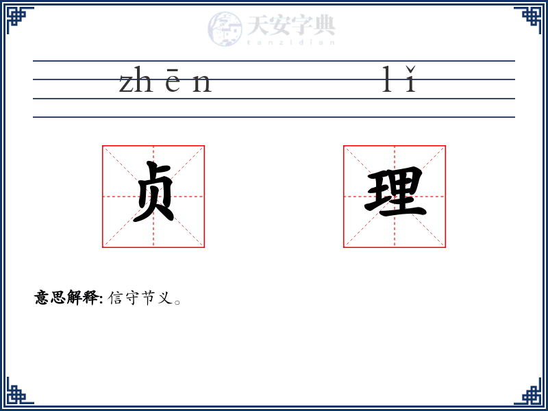 贞理