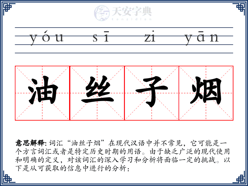 油丝子烟