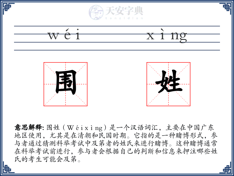 围姓