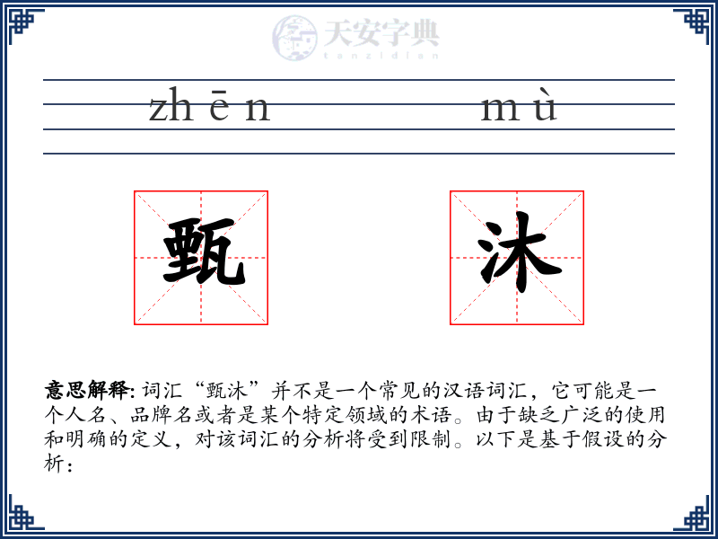 甄沐