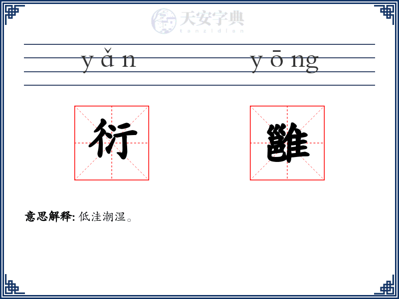衍雝