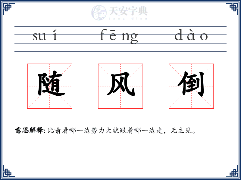 随风倒