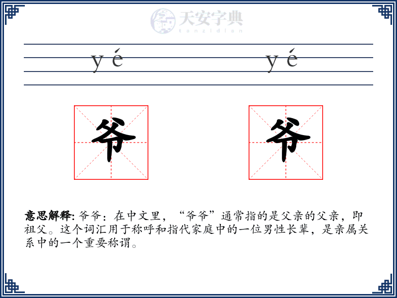 爷爷