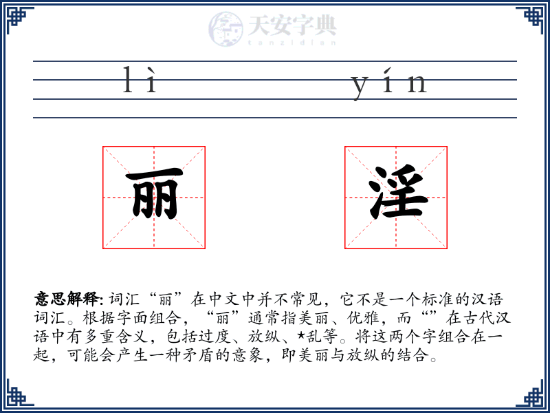 丽淫