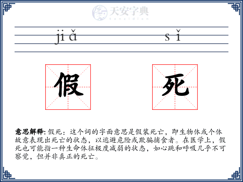 假死