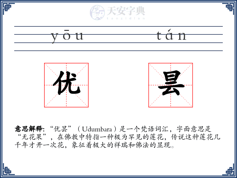 优昙