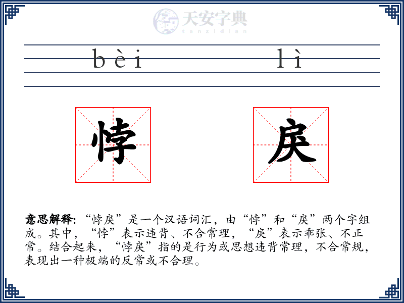 悖戾