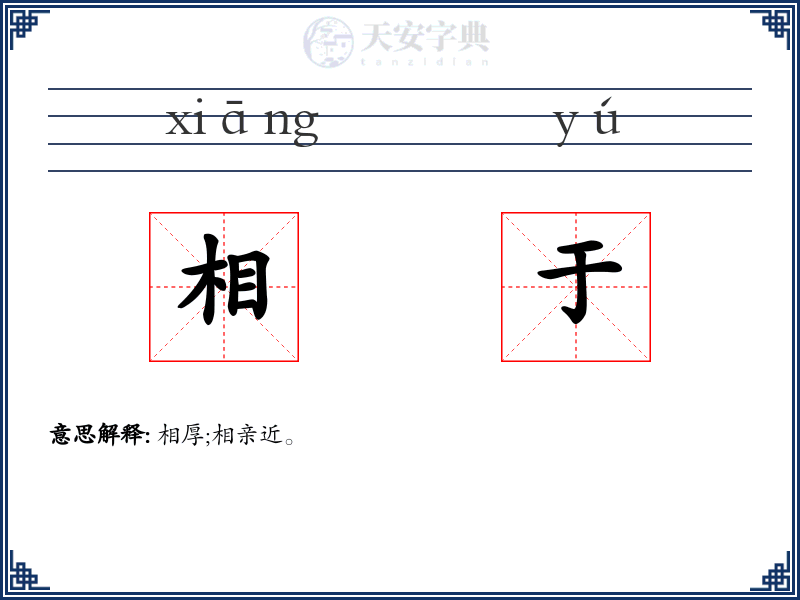 相于