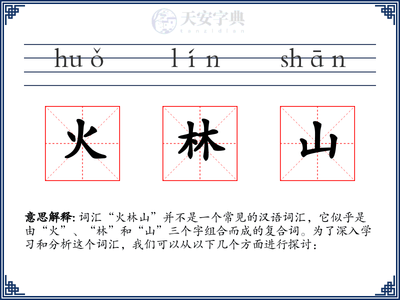 火林山