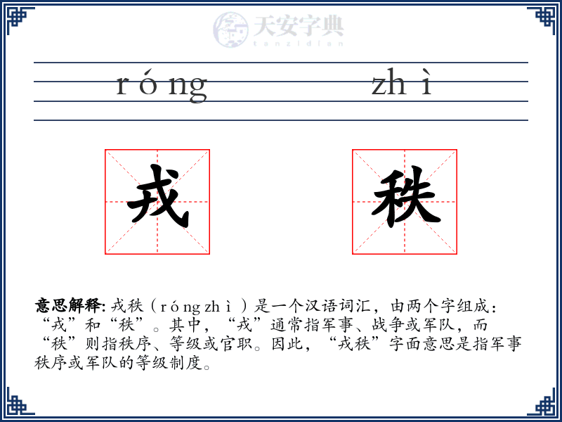 戎秩