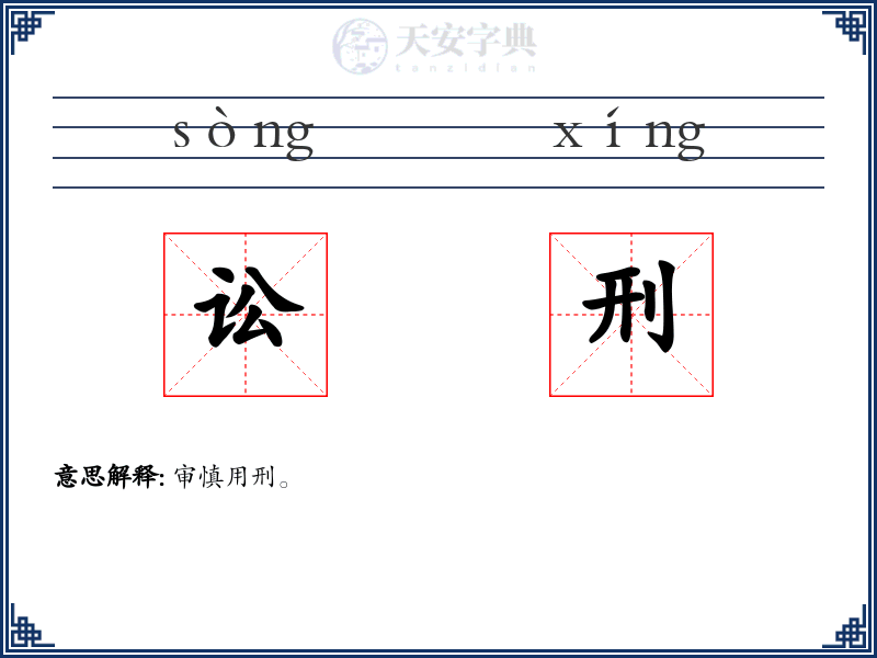 讼刑