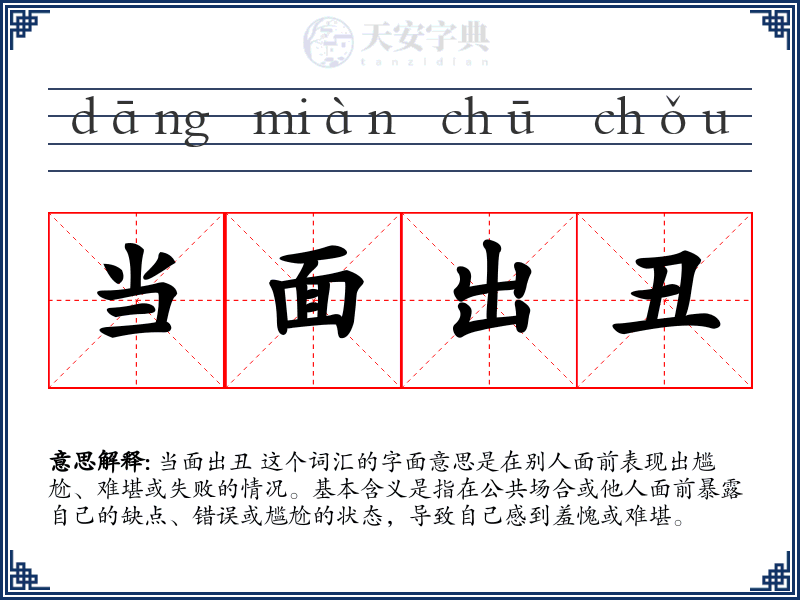 当面出丑