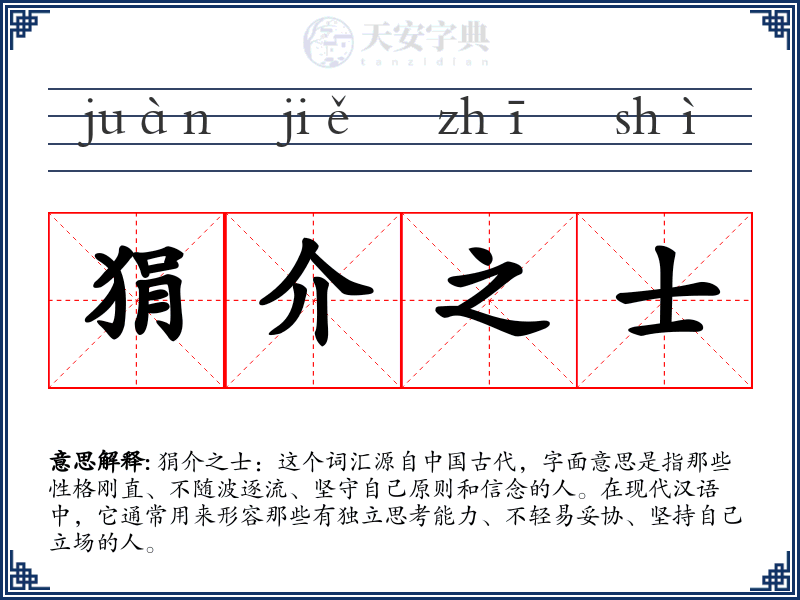 狷介之士