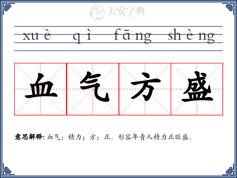 血气方盛