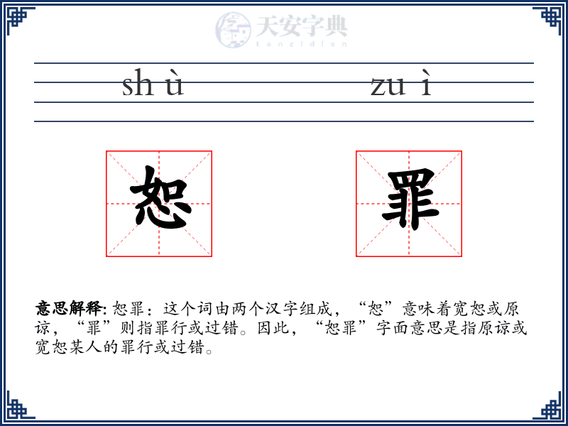 恕罪