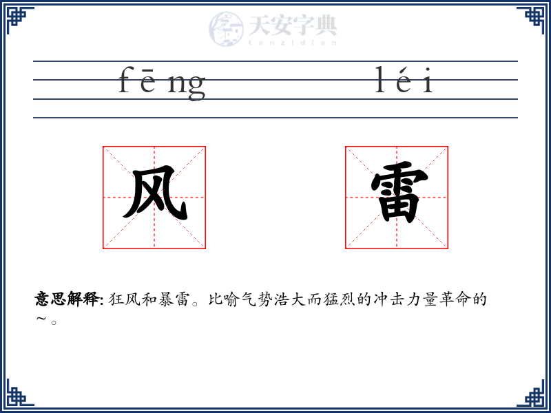风雷