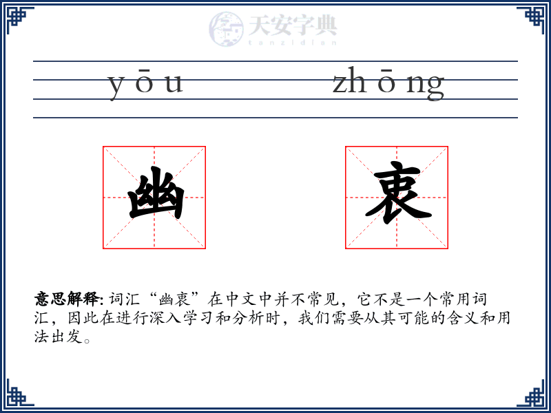 幽衷