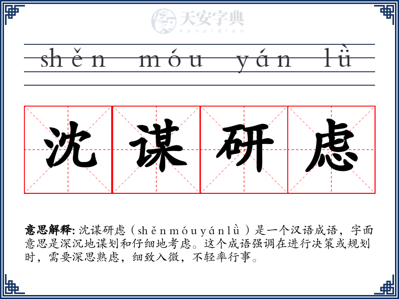 沈谋研虑
