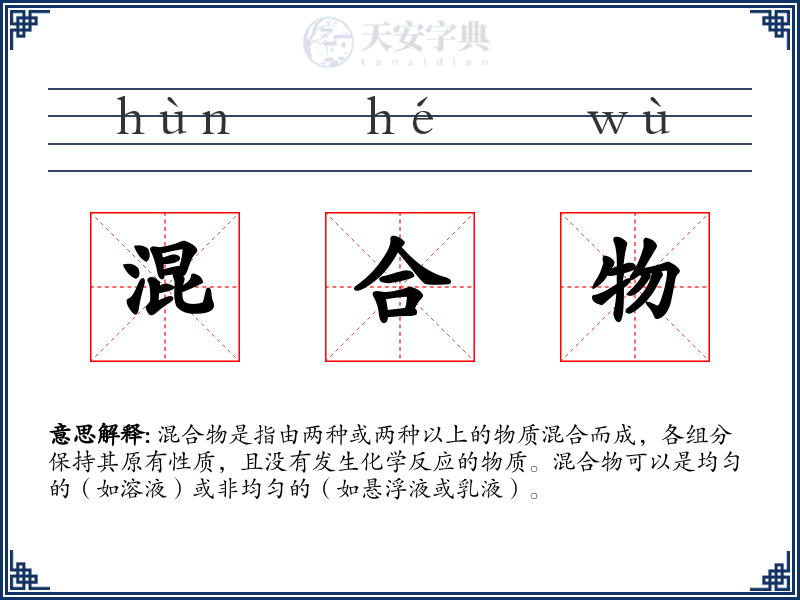 混合物