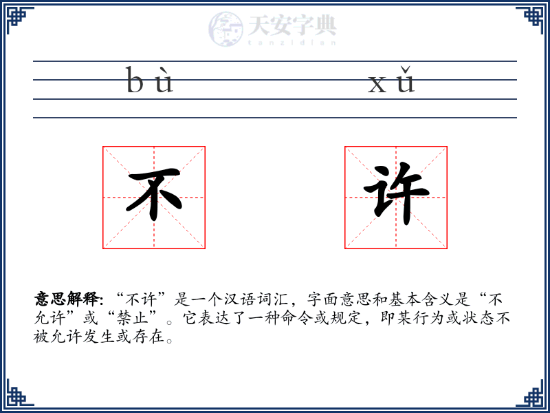 不许