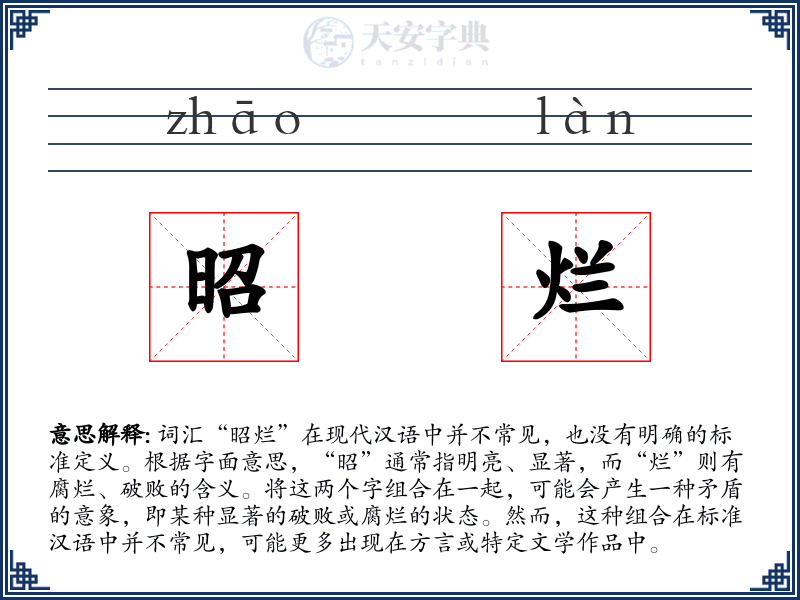 昭烂