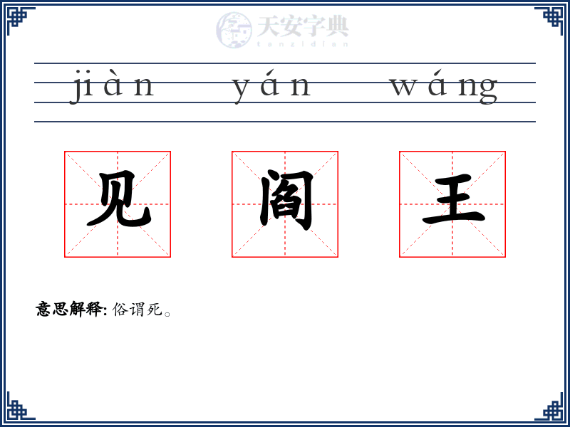 见阎王