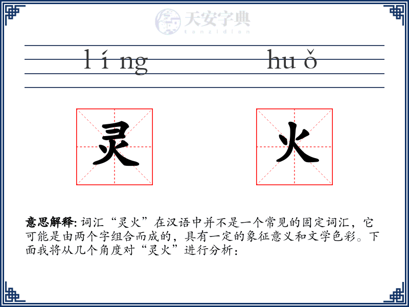 灵火