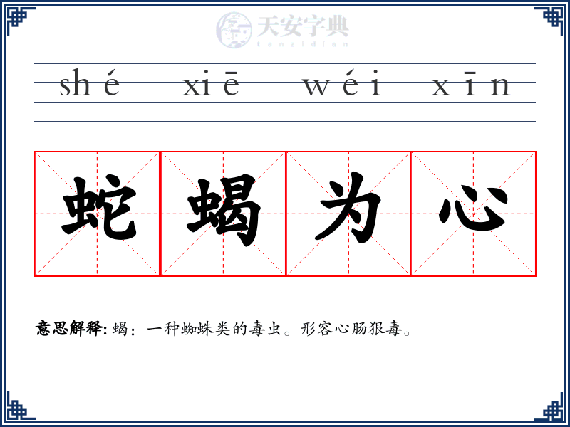 蛇蝎为心