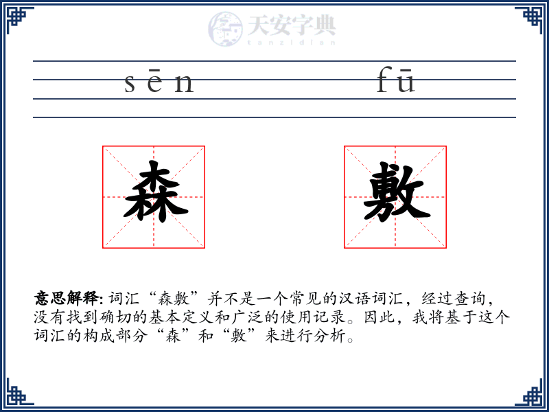 森敷