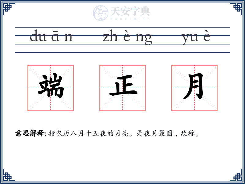 端正月
