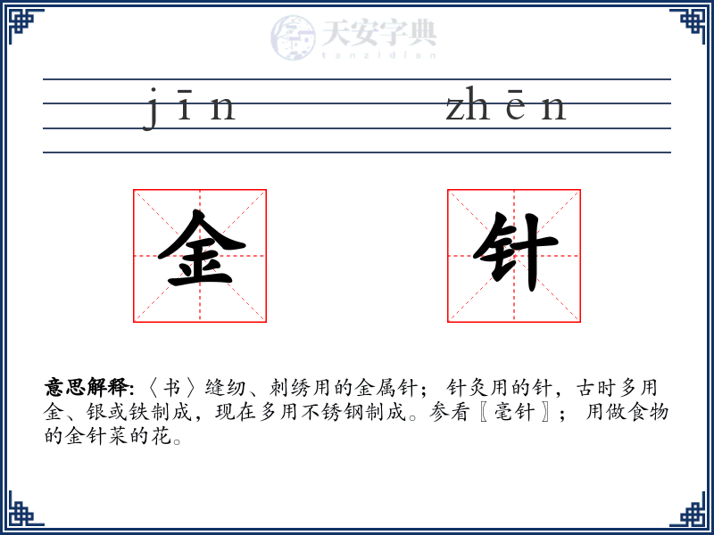 金针