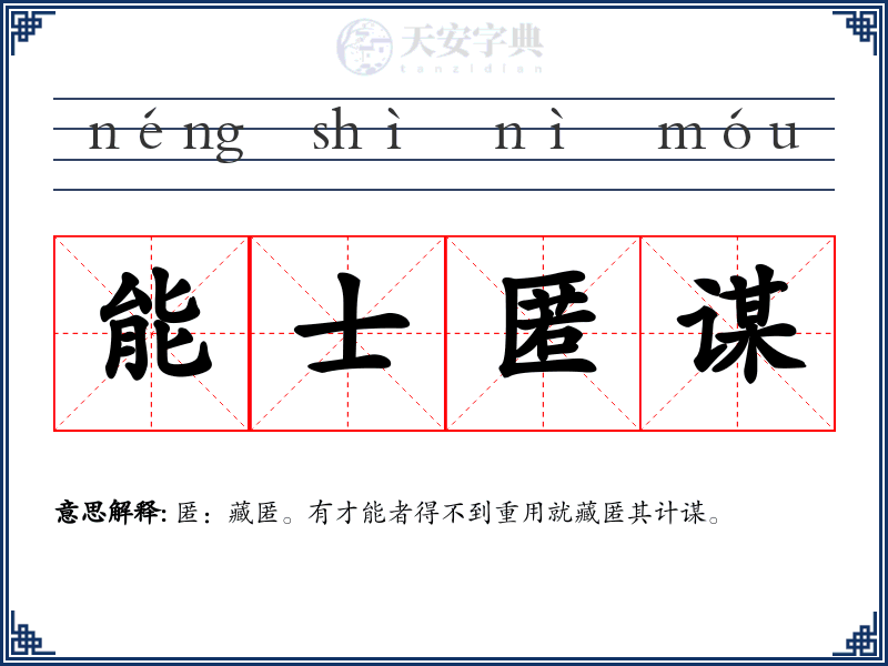 能士匿谋
