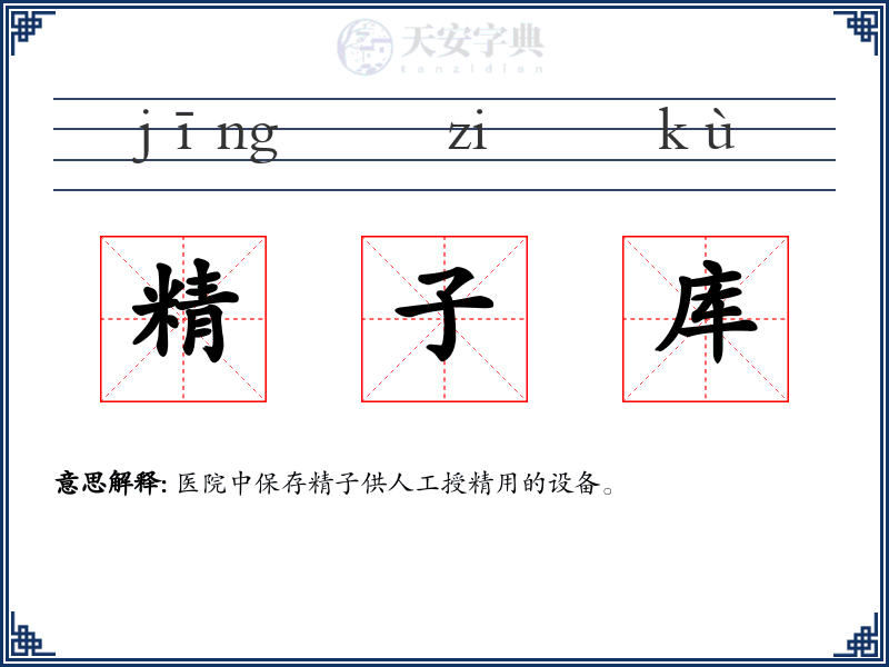 精子库