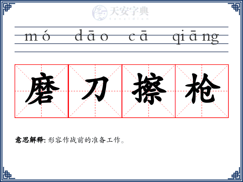 磨刀擦枪