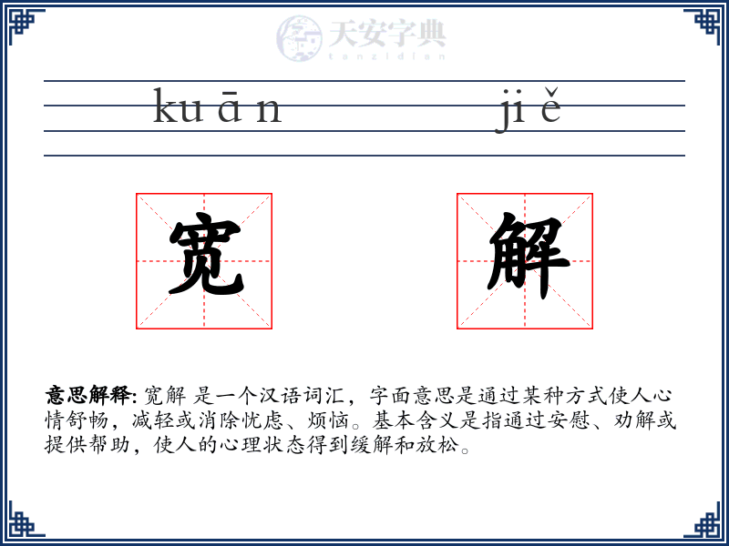 宽解